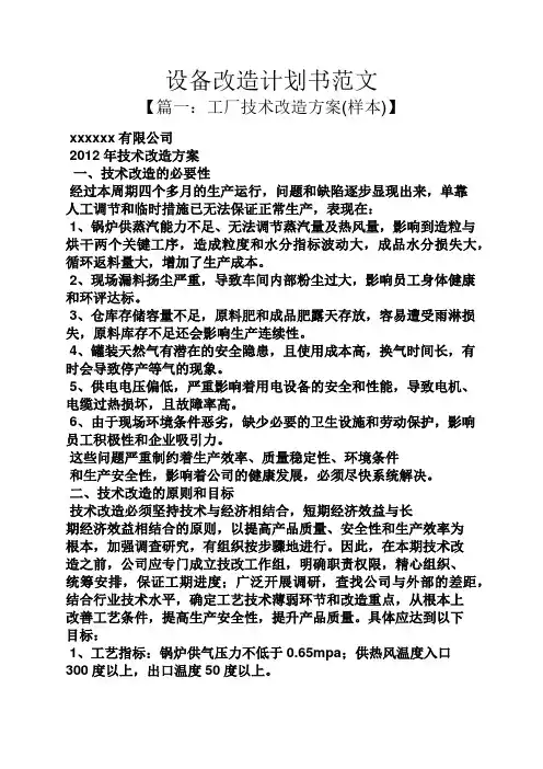 工作计划之设备改造计划书范文