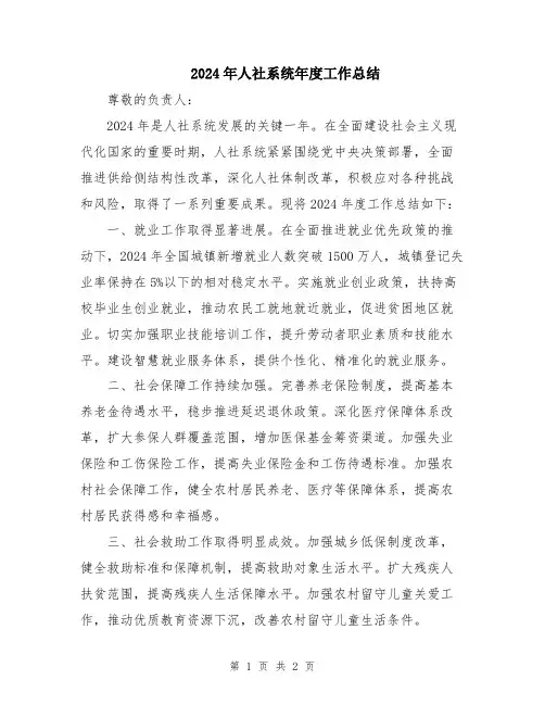 2024年人社系统年度工作总结
