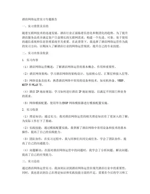 酒店网络运营实习专题报告