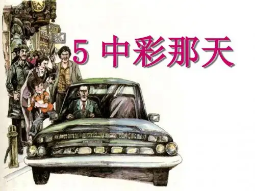 《中彩那天》PPT课件4