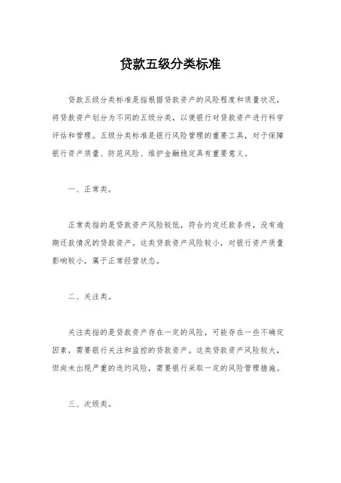 贷款五级分类标准