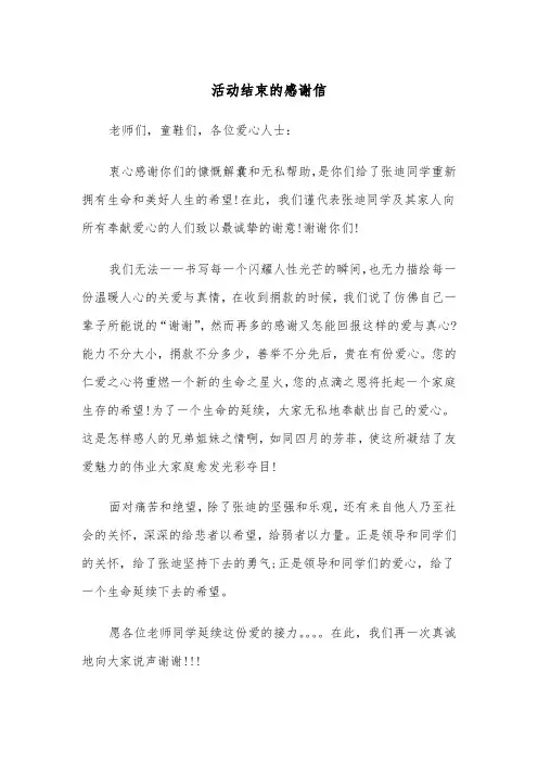 活动结束的感谢信(四篇)