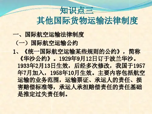 其他国际货物运输法律制度