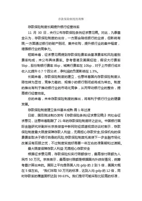 存款保险制度的利弊_规章制度_