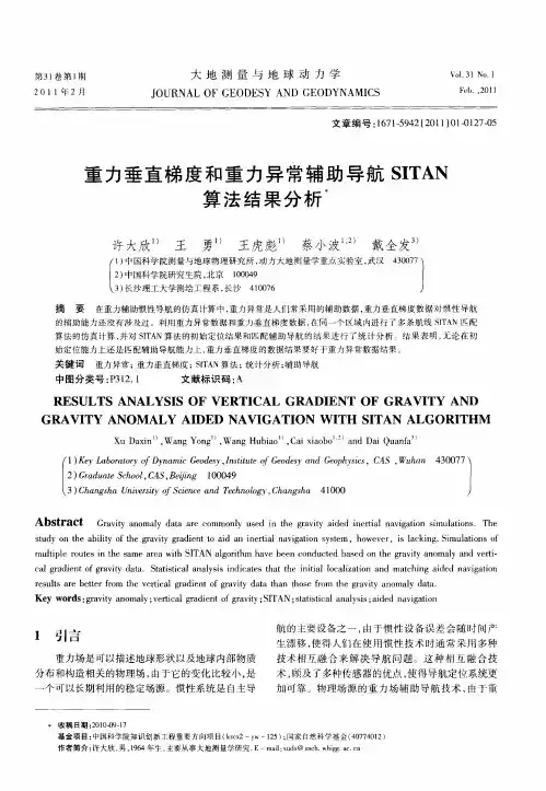 重力垂直梯度和重力异常辅助导航SITAN算法结果分析