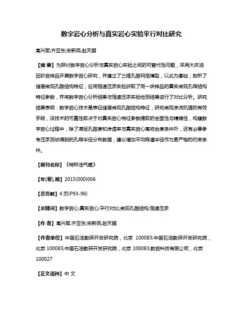 数字岩心分析与真实岩心实验平行对比研究