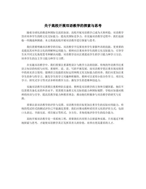 关于高校开展双语教学的探索与思考