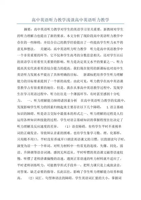 高中英语听力教学浅谈高中英语听力教学