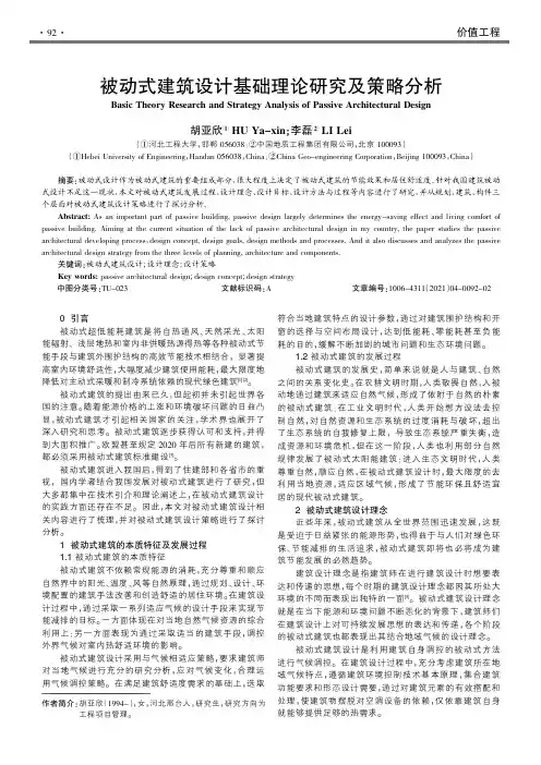 被动式建筑设计基础理论研究及策略分析