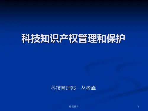 科技知识产权管理和保护.PPT课件