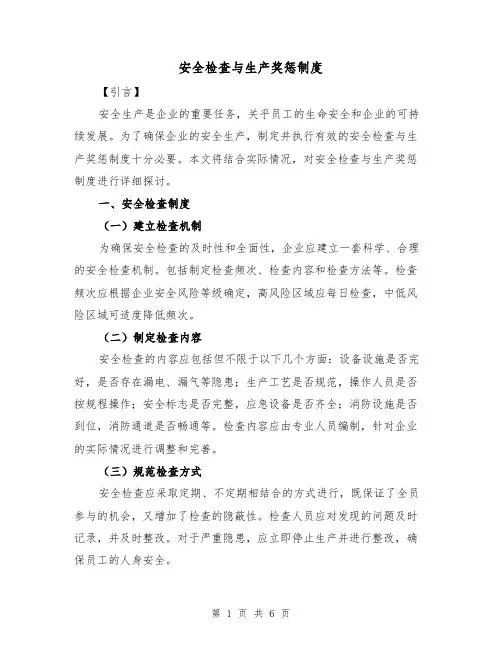 安全检查与生产奖惩制度(4篇)