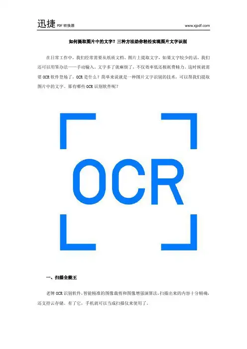 如何提取图片中的文字？三种方法助你轻松实现图片文字识别