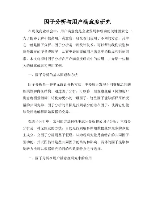 因子分析与用户满意度研究