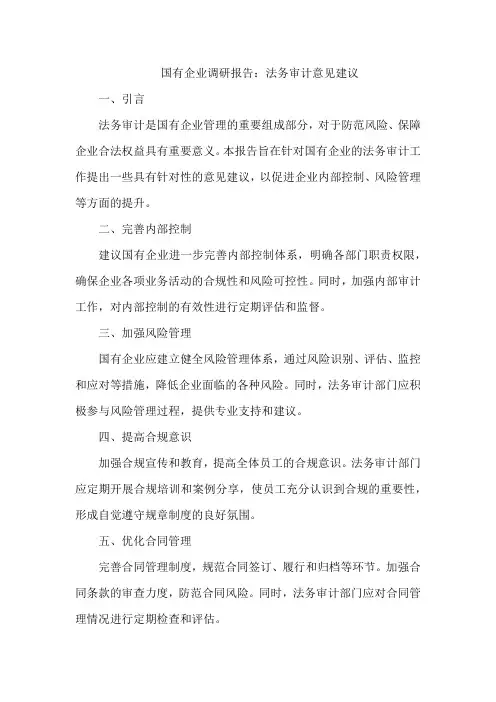 国有企业调研报告法务审计意见建议