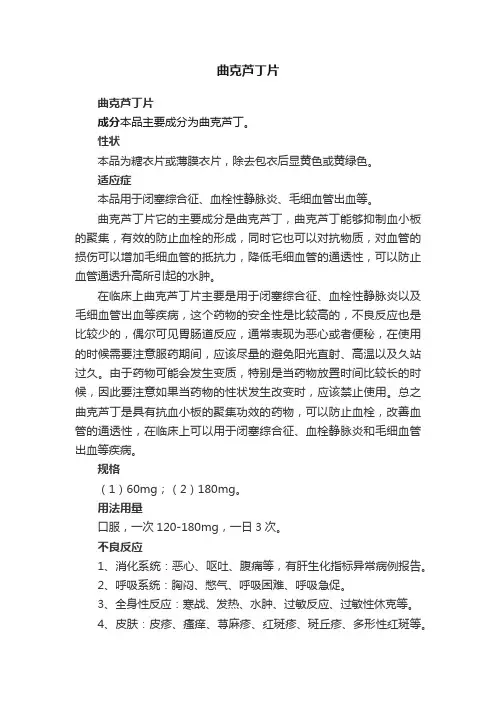 曲克芦丁片