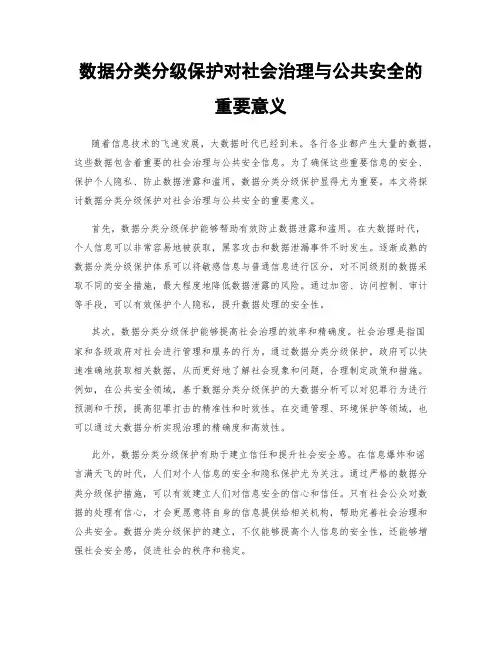 数据分类分级保护对社会治理与公共安全的重要意义