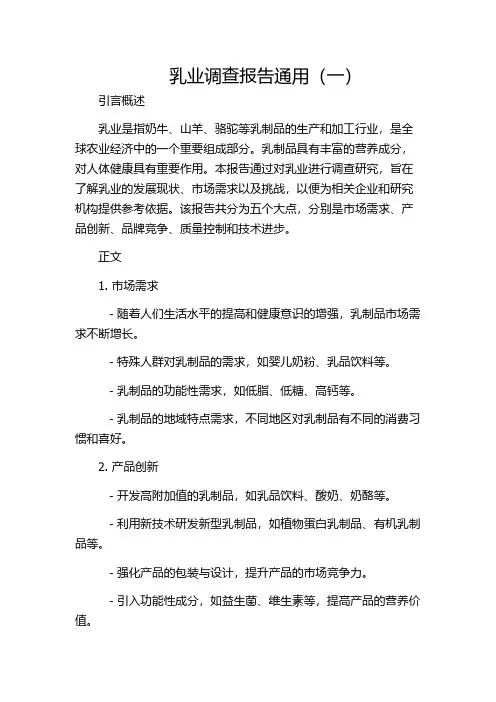 乳业调查报告通用(一)