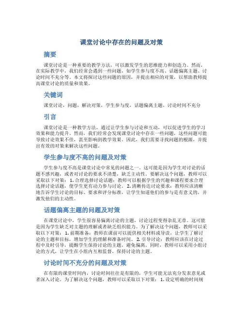 课堂讨伦中存在的问题及对策