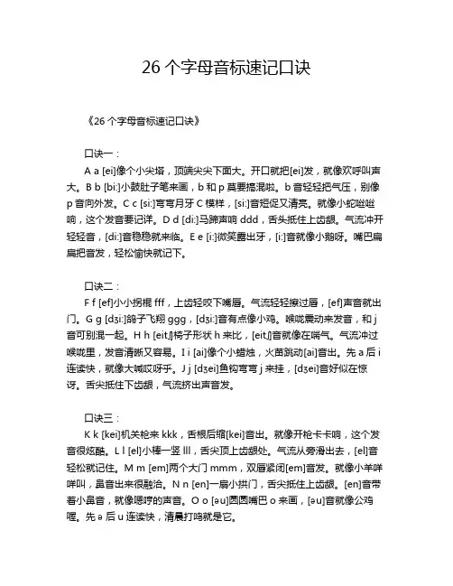 26个字母音标速记口诀