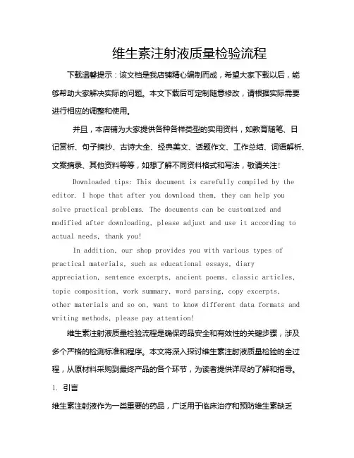 维生素注射液质量检验流程