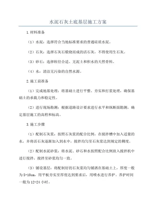 水泥石灰土底基层施工方案