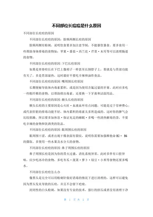 不同部位长痘痘是什么原因