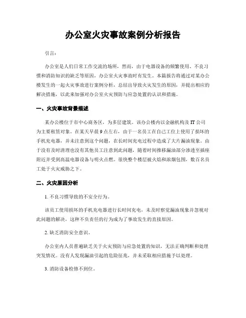 办公室火灾事故案例分析报告