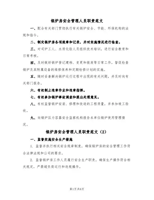 锅炉房安全管理人员职责范文（3篇）