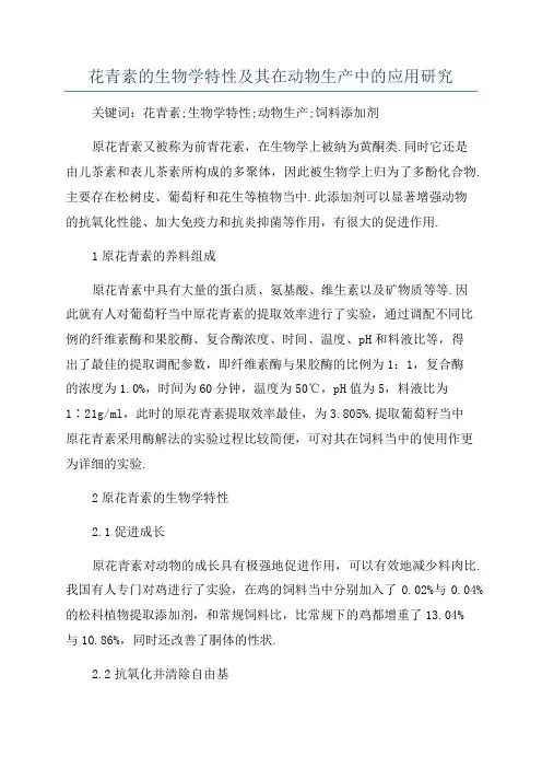 花青素的生物学特性及其在动物生产中的应用研究