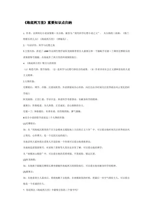 (完整word版)《海底两万里》重要知识点归纳,推荐文档