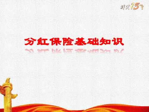 分红险基础知识