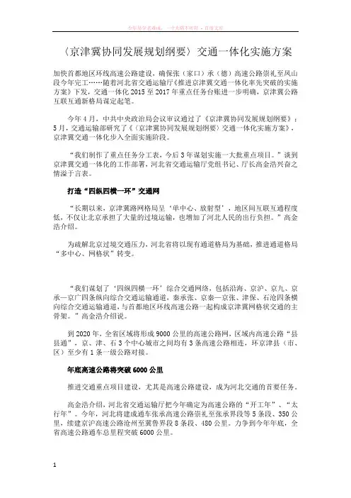 〈京津冀协同发展规划纲要〉交通一体化实施方案