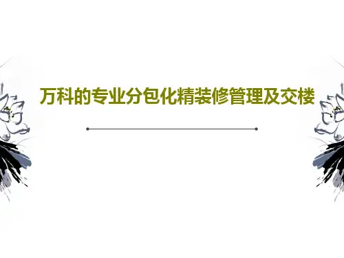 万科的专业分包化精装修管理及交楼33页PPT