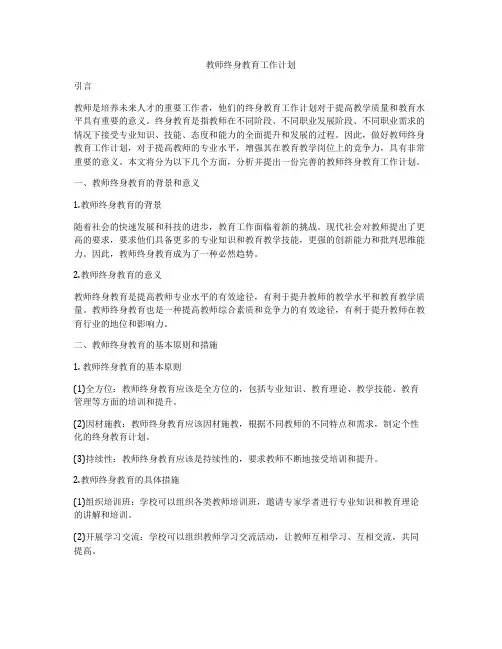 教师终身教育工作计划