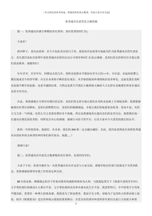 (获奖)优秀通讯员获奖发言稿四篇