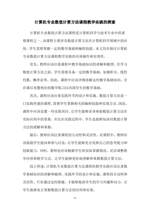 计算机专业数值计算方法课程教学实践的探索