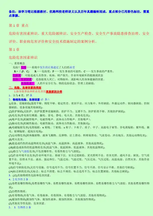 2014注册安全工程师考试 安全生产事故案例分析 学习笔记精编【呕心沥血整理版】