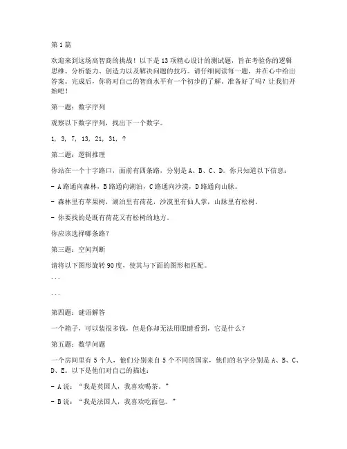 高智商的13项测试题(3篇)