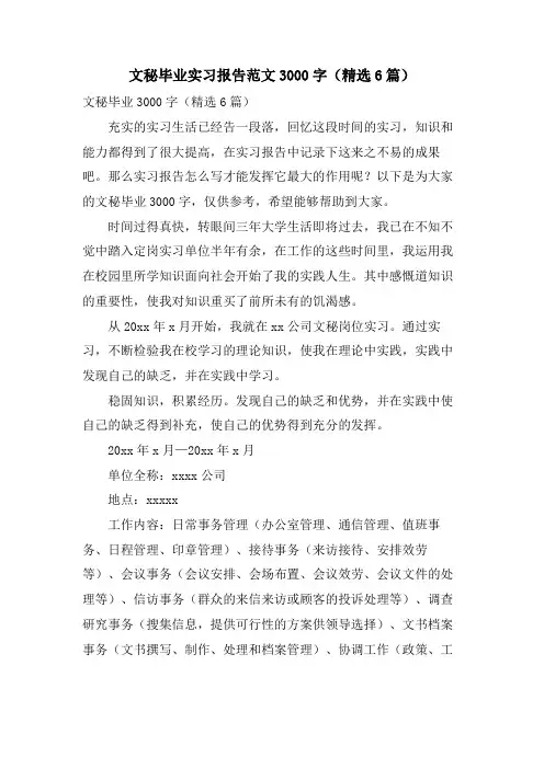 文秘毕业实习报告范文3000字(6篇)