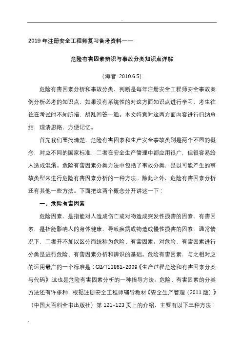 危险有害因素辨识与事故分类知识点详解