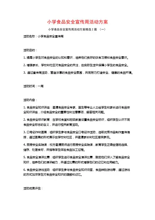 小学食品安全宣传周活动方案2篇