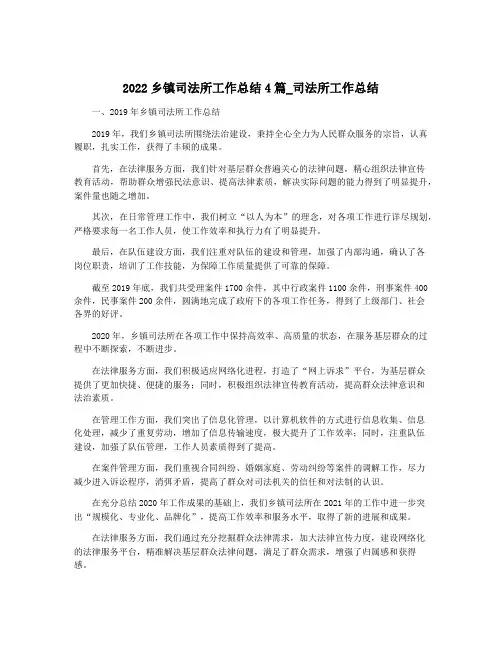 2022乡镇司法所工作总结4篇_司法所工作总结