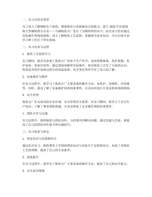 马钢炼焦分厂实习报告