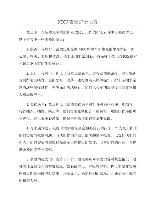 NICU夜班护士职责