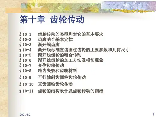 齿轮传动解析精选课件PPT