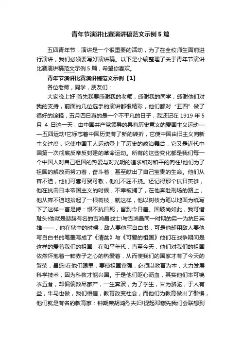 青年节演讲比赛演讲稿范文示例5篇