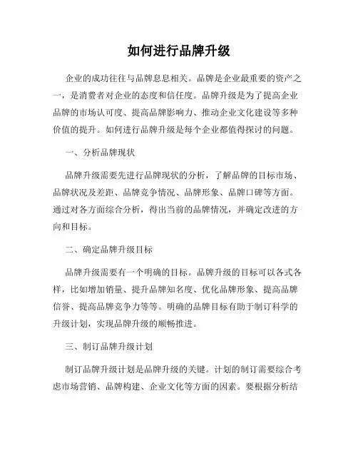 如何进行品牌升级