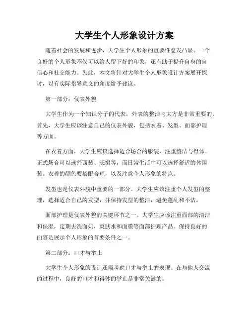 大学生个人形象设计方案