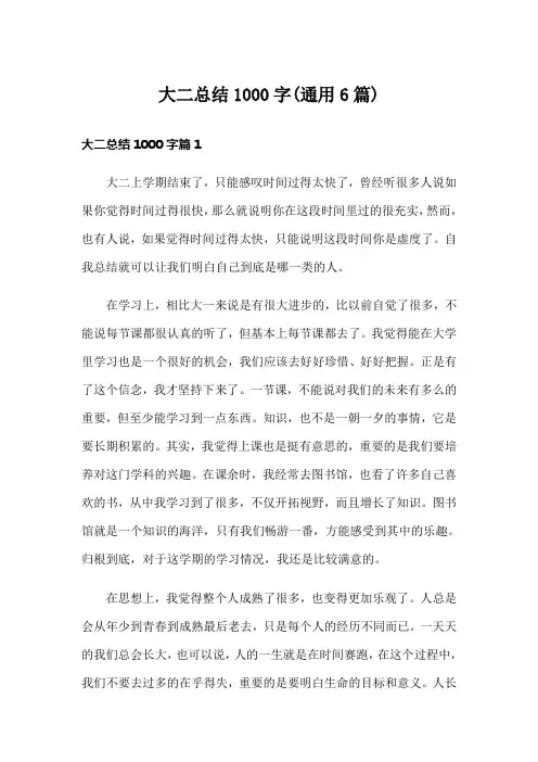 大二总结1000字(通用6篇)