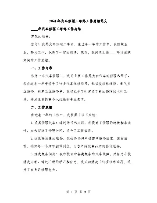 2024年汽车修理工年终工作总结范文(三篇)